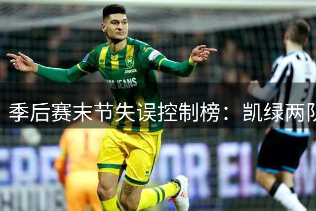 季后赛末节失误控制榜：凯绿两队并列榜首
