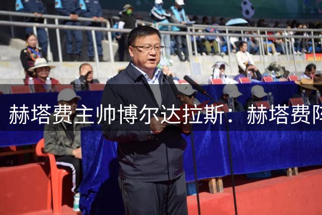 赫塔费主帅博尔达拉斯：赫塔费阵容不够；红牌判罚不公